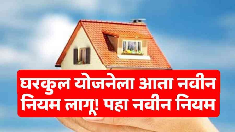 Gharkul Yojana New Update